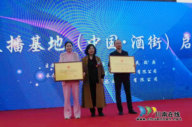 全國網(wǎng)絡(luò)直播基地（中國·酒街）在納溪啟動運行(圖4)