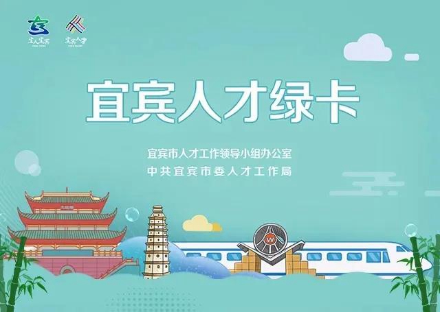 免費公寓、子女就讀公立學校、一對一服務！宜賓人才綠卡來了！