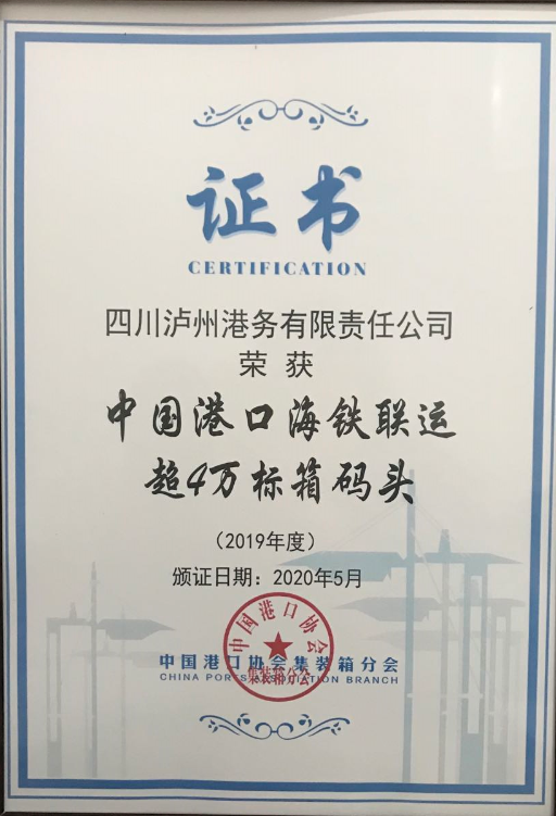 瀘州港榮獲2019年度“中國(guó)港口海鐵聯(lián)運(yùn)超4萬標(biāo)箱碼頭”稱號(hào)(圖2)