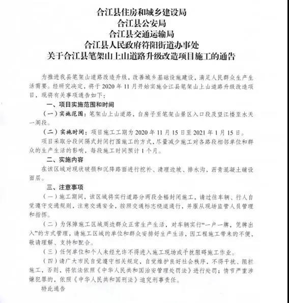 關于合江縣筆架山上山道路升級改造項目施工的通告