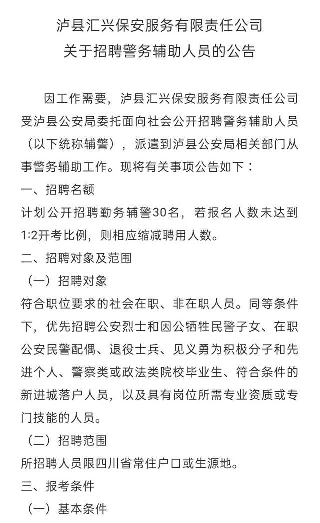 瀘縣匯興保安服務(wù)有限責(zé)任公司關(guān)于招聘警務(wù)輔助人員的公告