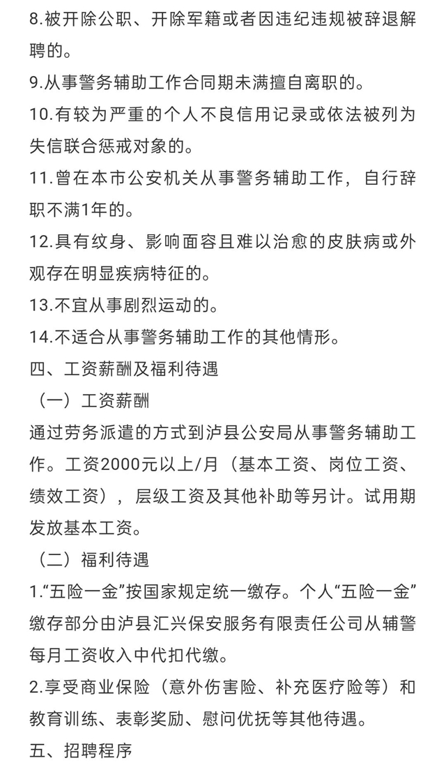 瀘縣匯興保安服務(wù)有限責(zé)任公司關(guān)于招聘警務(wù)輔助人員的公告(圖3)