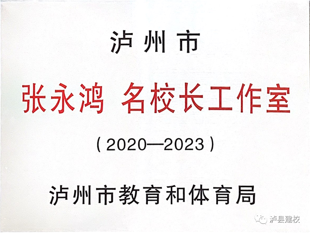 瀘縣建校張永鴻校長入選瀘州市第二批名校長工作室領(lǐng)銜人