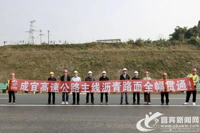 成宜高速瀝青路全幅貫通！預(yù)計(jì)下月實(shí)現(xiàn)通車！(圖1)