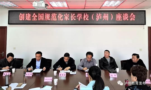 創(chuàng)建全國規(guī)范化家長學(xué)校（瀘州）座談會(huì)召開