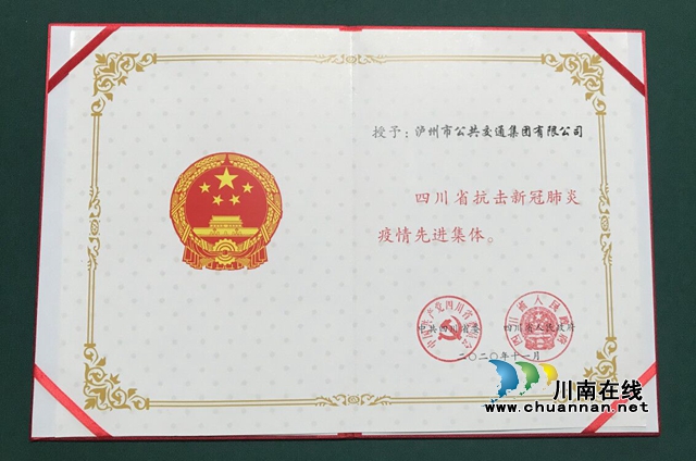 瀘州唯一獲獎(jiǎng)企業(yè)！瀘州公交集團(tuán)榮獲“四川省抗擊新冠肺炎疫情先進(jìn)集體”稱號(hào)(圖2)