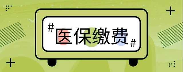 【提醒】今年瀘州醫(yī)保繳費(fèi)有變化？(圖2)