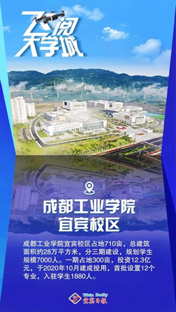 燃！飛上云端看宜賓大學(xué)城(圖7)