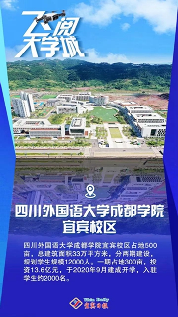 燃！飛上云端看宜賓大學(xué)城(圖9)