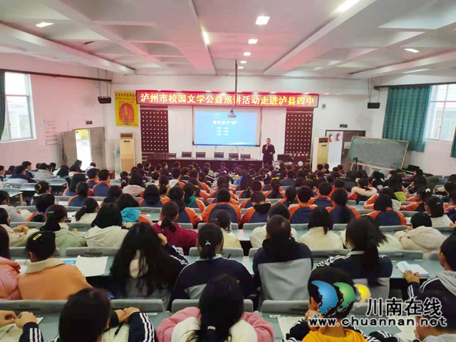 瀘州市校園文學(xué)公益巡講活動走進瀘縣四中(圖3)