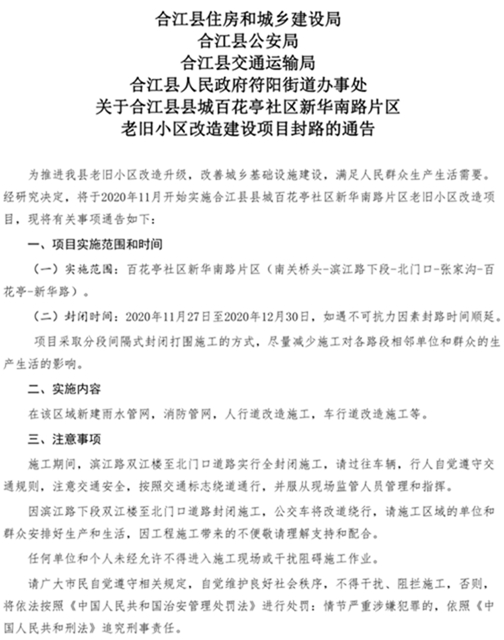 關(guān)于合江縣縣城老舊小區(qū)改造建設(shè)項(xiàng)目封路的通告(圖1)