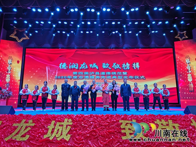 德潤(rùn)龍城·致敬榜樣！瀘縣表彰道德模范和最美志愿者(圖2)
