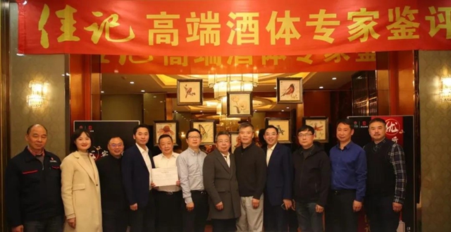 佳記酒業(yè)舉行高端酒體專家鑒評(píng)會(huì)