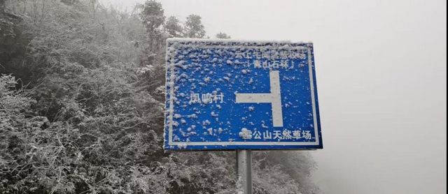 2020敘永、古藺初雪美景圖(圖11)