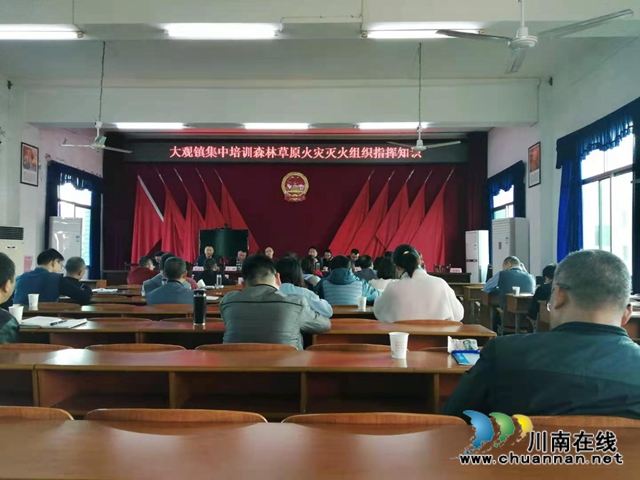 宜賓南溪區(qū)大觀鎮(zhèn)集中培訓(xùn)森林草原火災(zāi)滅火組織指揮知識(shí)