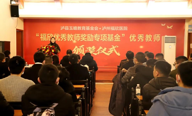 “福欣優(yōu)秀教師獎(jiǎng)勵(lì)專項(xiàng)基金”優(yōu)秀教師頒獎(jiǎng)儀式在瀘州福欣醫(yī)院隆重舉行！(圖1)