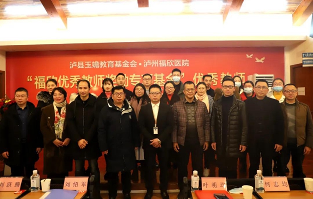 “福欣優(yōu)秀教師獎(jiǎng)勵(lì)專項(xiàng)基金”優(yōu)秀教師頒獎(jiǎng)儀式在瀘州福欣醫(yī)院隆重舉行！(圖11)