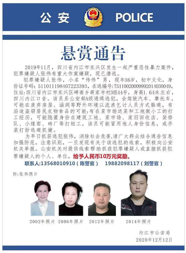 公安部懸賞10萬發(fā)布A級通緝令緝拿內(nèi)江男子 
