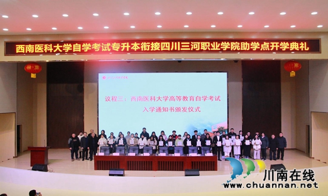 四川三河職業(yè)學(xué)院舉辦西南醫(yī)科大學(xué)自考本科2020級開學(xué)典禮(圖1)