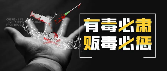 震懾！內(nèi)江市中院公布五起涉毒大案(圖2)
