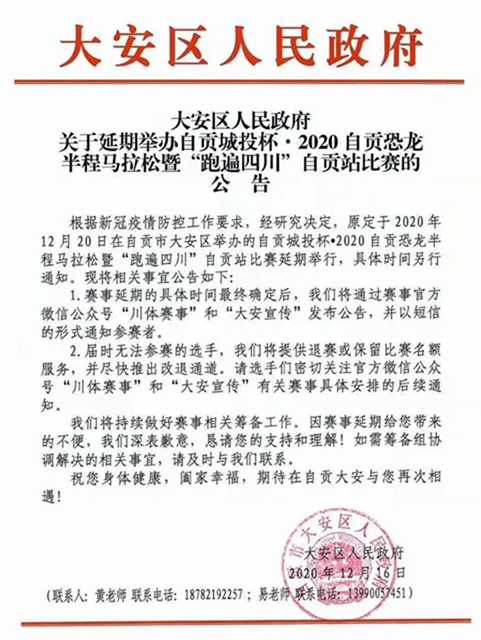 速看！2020自貢恐龍半程馬拉松延期公告及退費說明(圖1)