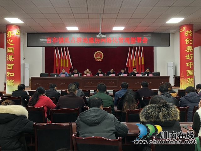 瀘縣百和鎮(zhèn)召開亂占耕地建房網(wǎng)格化管理部署會(圖1)