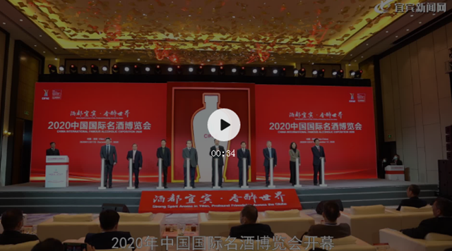 2020中國(guó)國(guó)際名酒博覽會(huì)在宜賓開幕(圖1)
