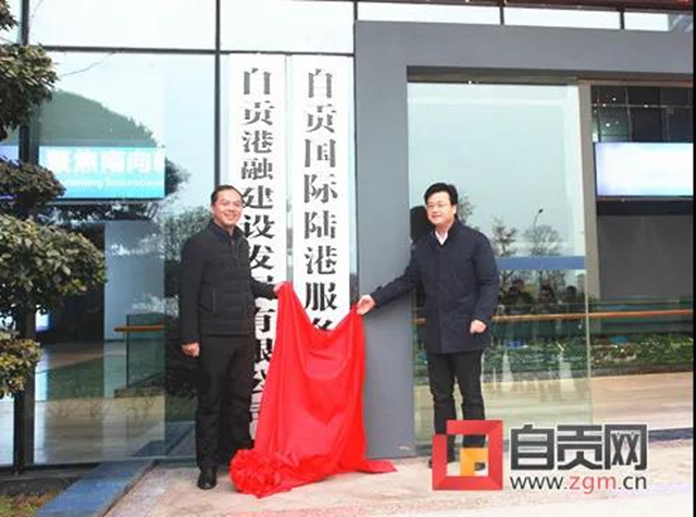 正式揭牌！自貢這里將打造“一港三中心”(圖2)