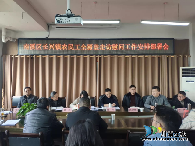 宜賓南溪區(qū)長(zhǎng)興鎮(zhèn)安排部署農(nóng)民工全覆蓋走訪慰問工作(圖1)