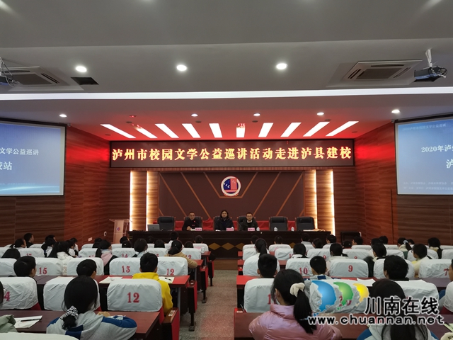 瀘州市校園文學(xué)公益巡講活動(dòng)走進(jìn)瀘縣建校(圖1)