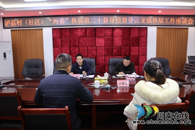 瀘縣村（社區(qū)）兩委換屆第二十督導組督導云龍鎮(zhèn)換屆工作(圖1)