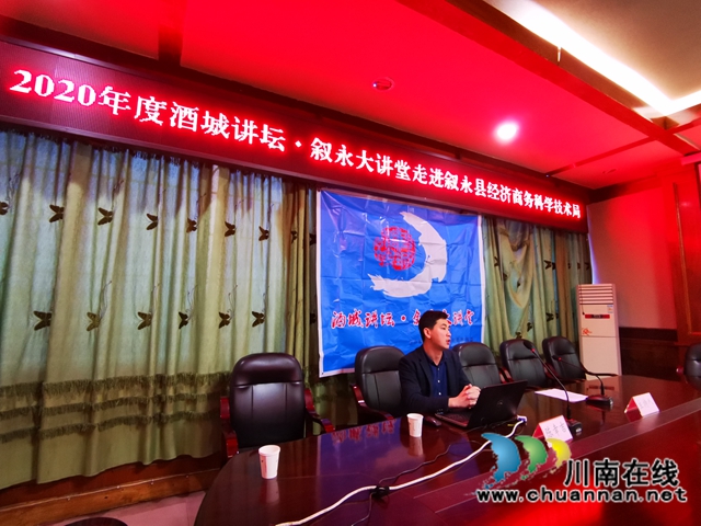 2020年度酒城講壇·敘永大講堂”走進(jìn)瀘州市敘永縣經(jīng)濟(jì)商務(wù)科學(xué)技術(shù)局