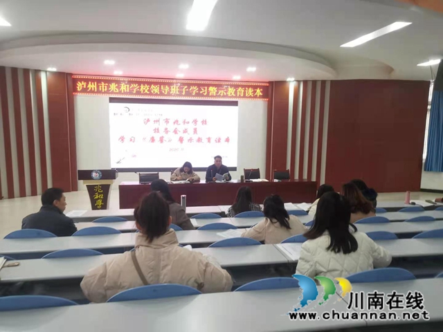 瀘州市兆和學(xué)校：學(xué)習(xí)警示教育讀本，身邊事教育身邊人(圖1)