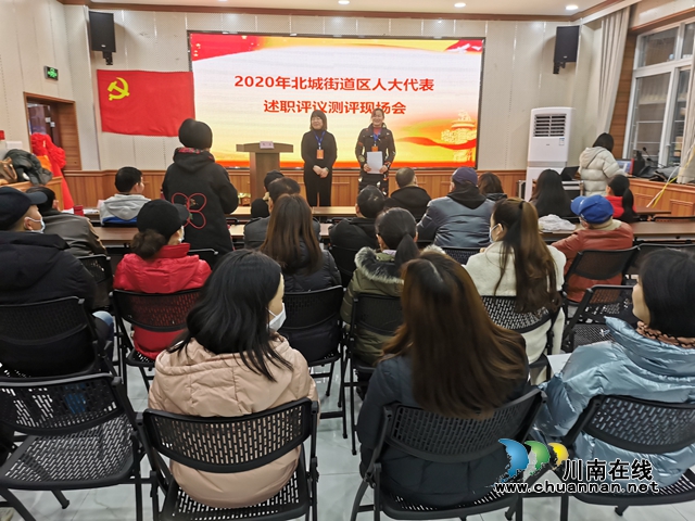 江陽區(qū)北城街道召開2020年區(qū)人大代表述職評議測評現(xiàn)場會(huì)(圖1)