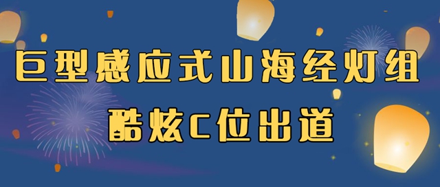 自貢彩燈點(diǎn)亮深圳！超多美圖，快來一睹！(圖2)