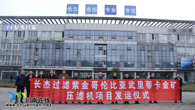 主標(biāo)題：10臺(tái)“瀘州造”高效壓濾機(jī)，漂洋過海服務(wù)南美金礦！(圖1)