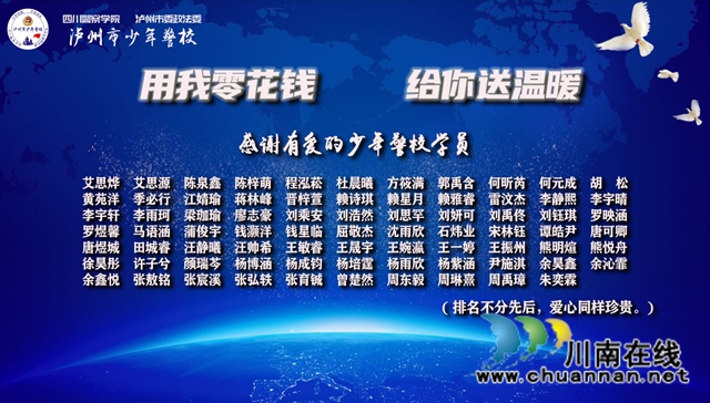 用我零花錢，給你送溫暖！瀘州市少年警校開展暖冬行(圖2)