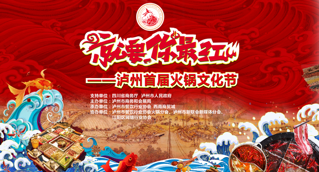 品美食、購(gòu)年貨、訂年夜飯！1月29日，相約四川（瀘州）迎春購(gòu)物月·第五屆美食節(jié)(圖1)
