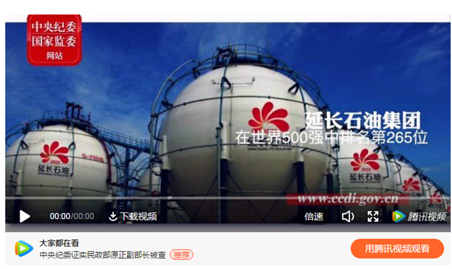 一套房專門存放財物，絕不“零敲碎打”地收錢，延長石油集團多名一把手貪腐細節(jié)曝光（附視頻）