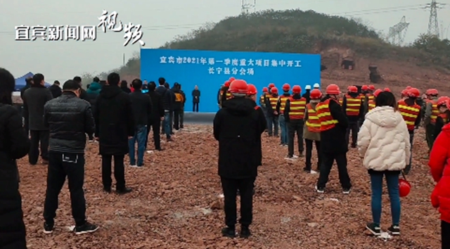 總投資503億元！宜賓2021年第一季度重大項(xiàng)目集中開工(圖7)
