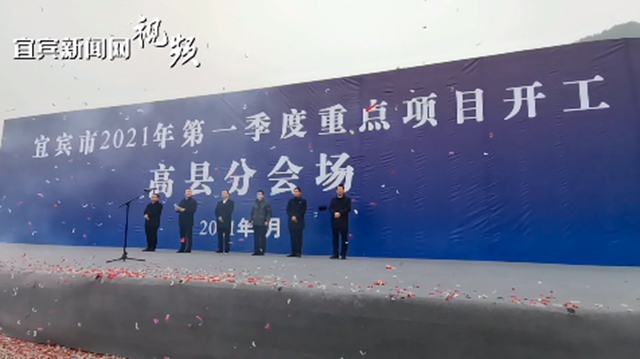 總投資503億元！宜賓2021年第一季度重大項(xiàng)目集中開工(圖8)