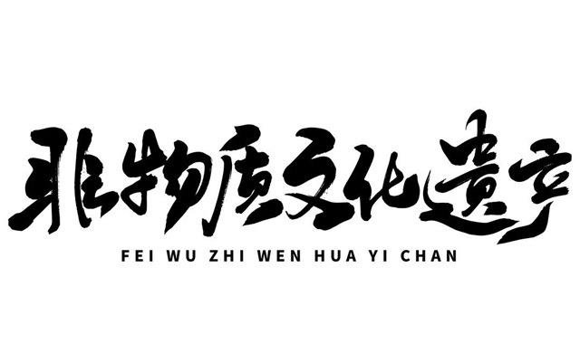 重磅！內江市新增9名市級非遺項目代表性傳承人(圖1)