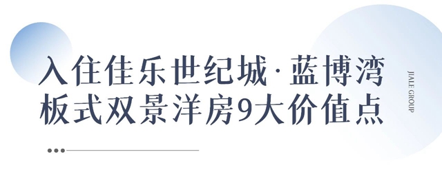 佳樂世紀(jì)城·藍(lán)博灣│ 與生活對(duì)話，你心中理想房子是什么模樣？(圖4)