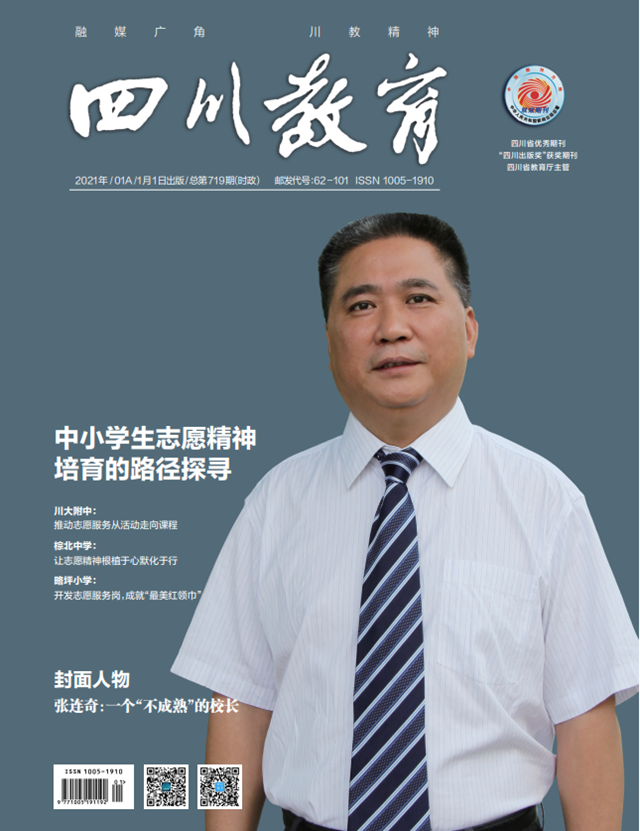 封面人物丨張連奇：一個“不成熟”的校長(圖1)