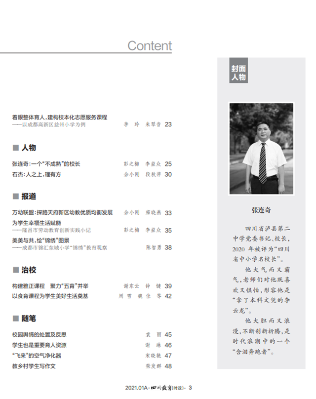 封面人物丨張連奇：一個“不成熟”的校長(圖3)