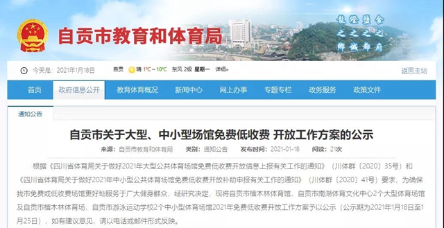 速看！自貢四大體育場館2021年免費開放工作方案來了(圖1)