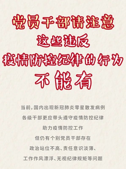 疫情當前，軍令如山！提醒內(nèi)江黨員干部：這7種行為將被處分！(圖1)