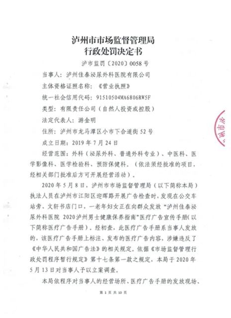 罰款60萬！瀘州佳泰泌尿外科醫(yī)院未經(jīng)審查，發(fā)布違法醫(yī)療廣告(圖2)