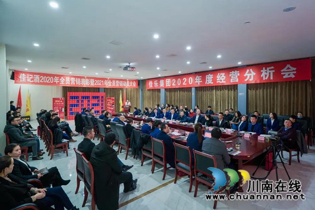 2020年佳記酒全員營銷表彰大會(huì)暨2021年全員營銷動(dòng)員大會(huì)隆重舉行