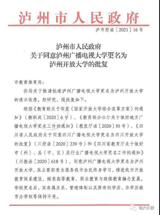 省內第一所市級電大更名！瀘州電大更名為瀘州開放大學
